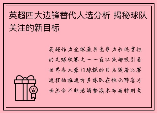 英超四大边锋替代人选分析 揭秘球队关注的新目标