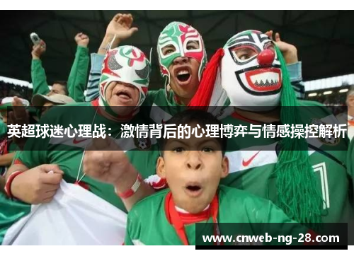 英超球迷心理战:激情背后的心理博弈与情感操控解析
