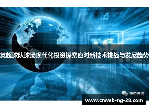 英超球队球场现代化投资探索应对新技术挑战与发展趋势