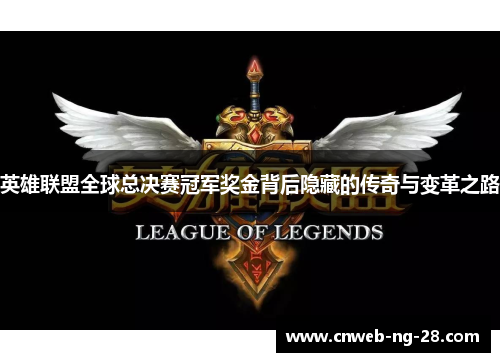英雄联盟全球总决赛冠军奖金背后隐藏的传奇与变革之路
