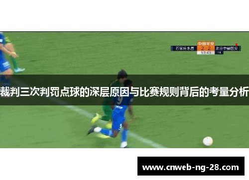 裁判三次判罚点球的深层原因与比赛规则背后的考量分析