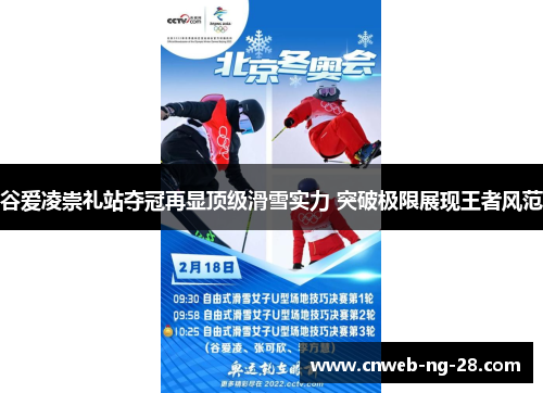 谷爱凌崇礼站夺冠再显顶级滑雪实力 突破极限展现王者风范