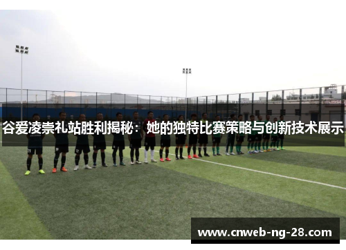 谷爱凌崇礼站胜利揭秘：她的独特比赛策略与创新技术展示