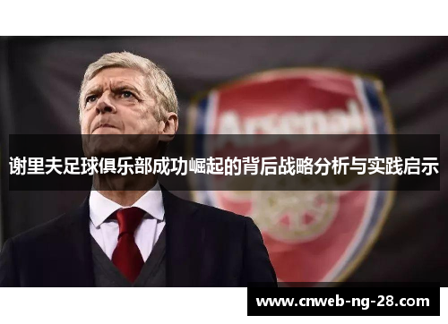 谢里夫足球俱乐部成功崛起的背后战略分析与实践启示