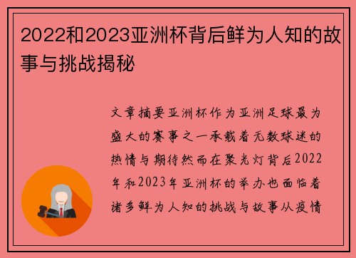 2022和2023亚洲杯背后鲜为人知的故事与挑战揭秘