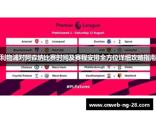 利物浦对阿森纳比赛时间及赛程安排全方位详细攻略指南