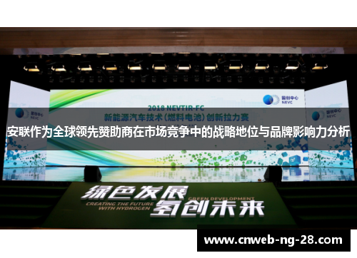 安联作为全球领先赞助商在市场竞争中的战略地位与品牌影响力分析