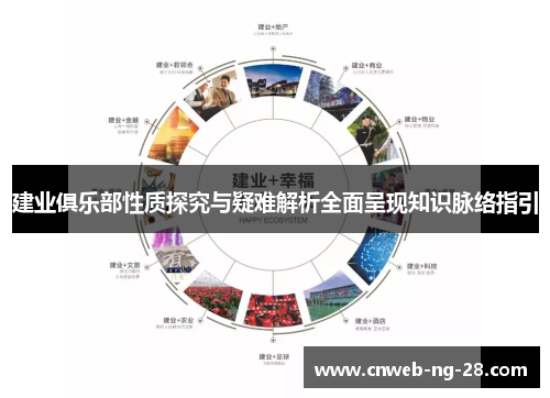建业俱乐部性质探究与疑难解析全面呈现知识脉络指引