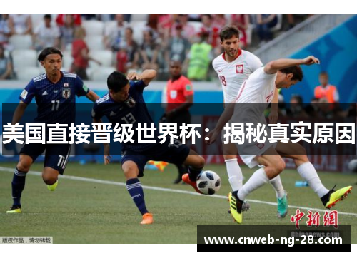 美国直接晋级世界杯：揭秘真实原因