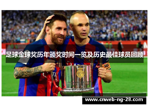 足球金球奖历年颁奖时间一览及历史最佳球员回顾