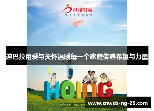 迪巴拉用爱与关怀温暖每一个家庭传递希望与力量