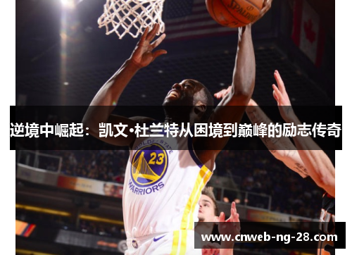 逆境中崛起：凯文·杜兰特从困境到巅峰的励志传奇