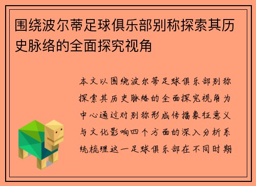围绕波尔蒂足球俱乐部别称探索其历史脉络的全面探究视角