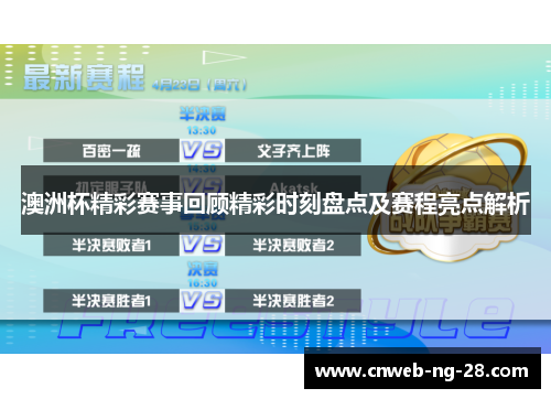 澳洲杯精彩赛事回顾精彩时刻盘点及赛程亮点解析