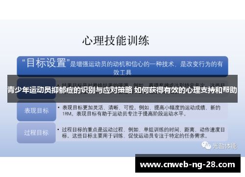 青少年运动员抑郁症的识别与应对策略 如何获得有效的心理支持和帮助