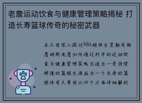 老詹运动饮食与健康管理策略揭秘 打造长寿篮球传奇的秘密武器