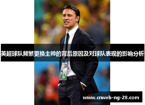 英超球队频繁更换主帅的背后原因及对球队表现的影响分析