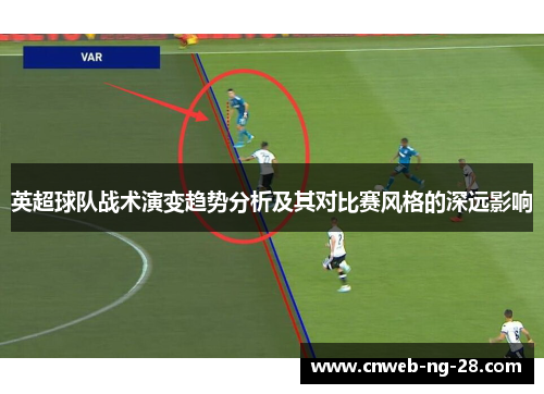 英超球队战术演变趋势分析及其对比赛风格的深远影响