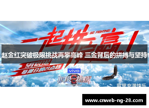 赵金红突破极限挑战再攀高峰 三金背后的拼搏与坚持