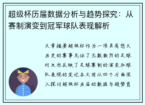 超级杯历届数据分析与趋势探究：从赛制演变到冠军球队表现解析
