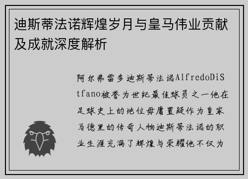 迪斯蒂法诺辉煌岁月与皇马伟业贡献及成就深度解析