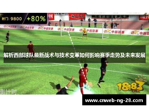 解析西部球队最新战术与技术变革如何影响赛季走势及未来发展 解析西部球队最新战术与技术变革如何影响赛季走势及未来发展