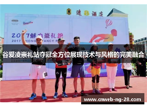 谷爱凌崇礼站夺冠全方位展现技术与风格的完美融合 谷爱凌崇礼站夺冠全方位展现技术与风格的完美融合