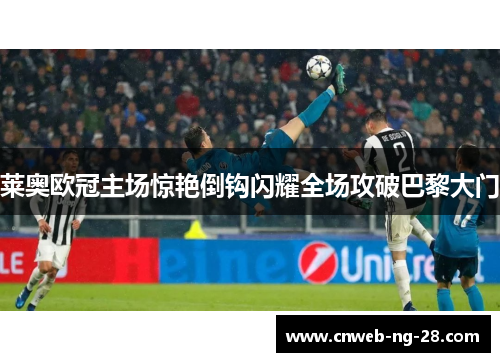 莱奥欧冠主场惊艳倒钩闪耀全场攻破巴黎大门