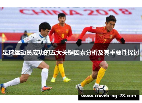 足球运动员成功的五大关键因素分析及其重要性探讨