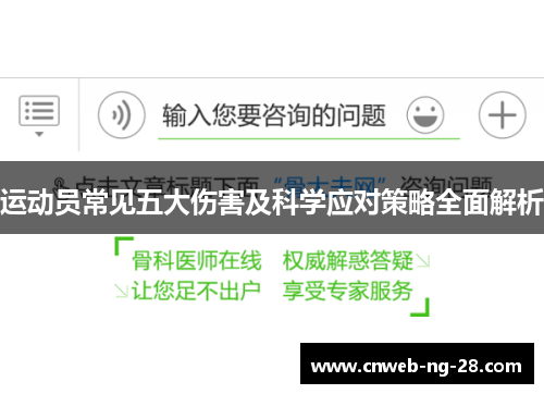 运动员常见五大伤害及科学应对策略全面解析