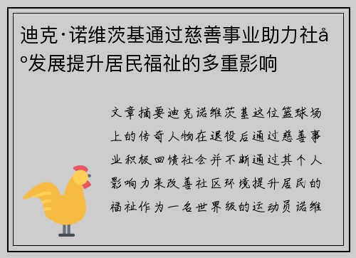 迪克·诺维茨基通过慈善事业助力社区发展提升居民福祉的多重影响