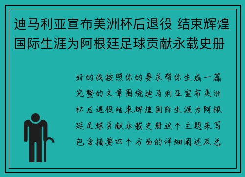 迪马利亚宣布美洲杯后退役 结束辉煌国际生涯为阿根廷足球贡献永载史册