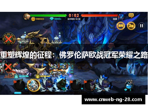 重塑辉煌的征程：佛罗伦萨欧战冠军荣耀之路