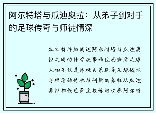 阿尔特塔与瓜迪奥拉：从弟子到对手的足球传奇与师徒情深