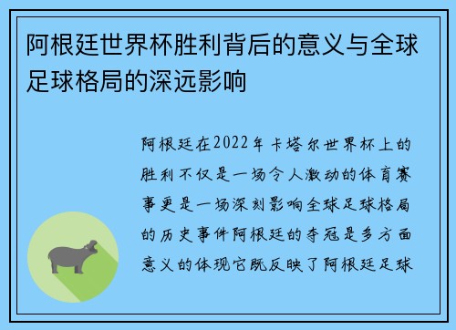 阿根廷世界杯胜利背后的意义与全球足球格局的深远影响