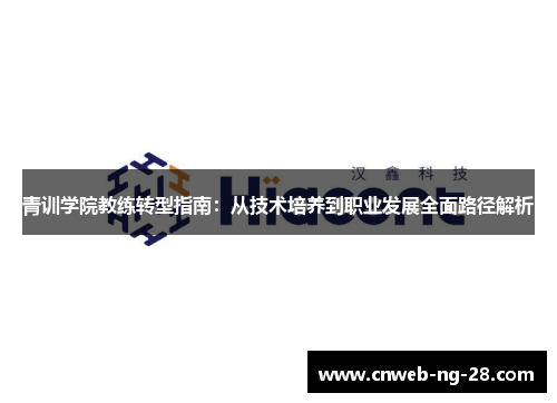 青训学院教练转型指南：从技术培养到职业发展全面路径解析