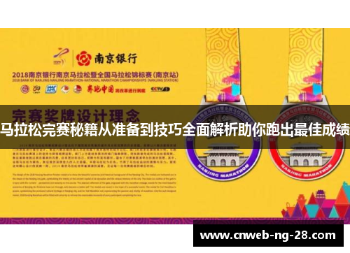 马拉松完赛秘籍从准备到技巧全面解析助你跑出最佳成绩