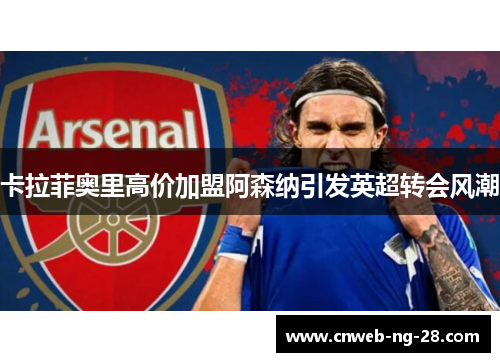 卡拉菲奥里高价加盟阿森纳引发英超转会风潮