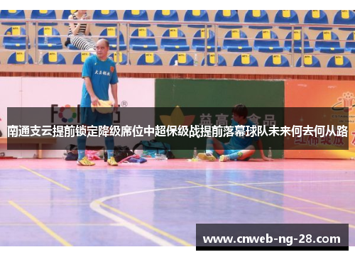 南通支云提前锁定降级席位中超保级战提前落幕球队未来何去何从路