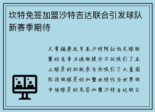 坎特免签加盟沙特吉达联合引发球队新赛季期待 坎特免签加盟沙特吉达联合引发球队新赛季期待