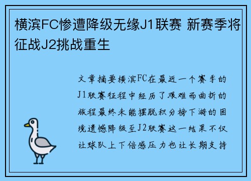 横滨FC惨遭降级无缘J1联赛 新赛季将征战J2挑战重生