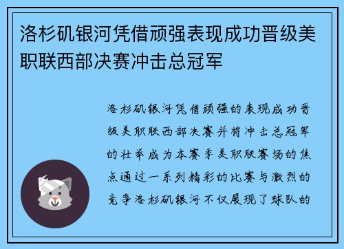 洛杉矶银河凭借顽强表现成功晋级美职联西部决赛冲击总冠军 洛杉矶银河凭借顽强表现成功晋级美职联西部决赛冲击总冠军