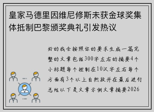 皇家马德里因维尼修斯未获金球奖集体抵制巴黎颁奖典礼引发热议