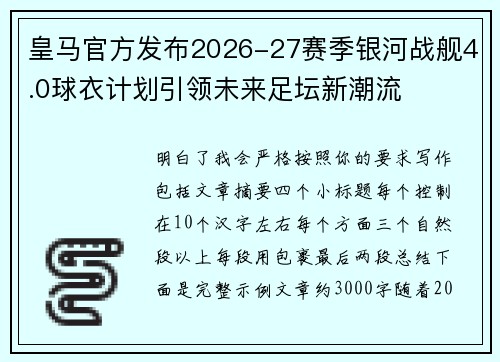 皇马官方发布2026-27赛季银河战舰4.0球衣计划引领未来足坛新潮流 皇马官方发布2026-27赛季银河战舰4.0球衣计划引领未来足坛新潮流
