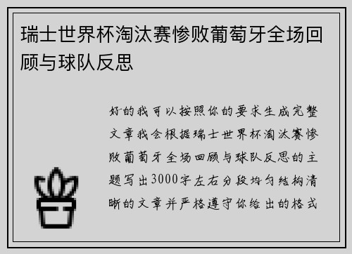 瑞士世界杯淘汰赛惨败葡萄牙全场回顾与球队反思