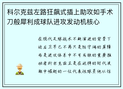 科尔克兹左路狂飙式插上助攻如手术刀般犀利成球队进攻发动机核心