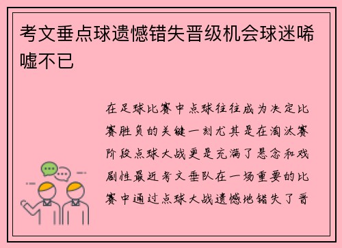 考文垂点球遗憾错失晋级机会球迷唏嘘不已