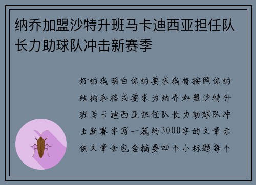 纳乔加盟沙特升班马卡迪西亚担任队长力助球队冲击新赛季