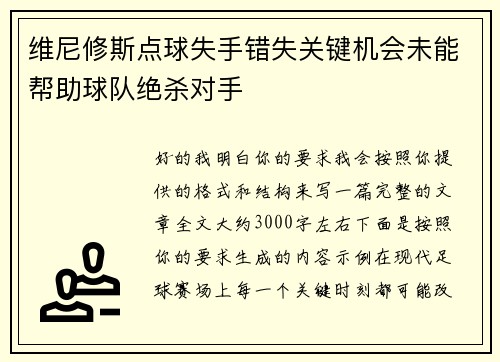 维尼修斯点球失手错失关键机会未能帮助球队绝杀对手