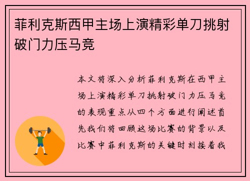菲利克斯西甲主场上演精彩单刀挑射破门力压马竞